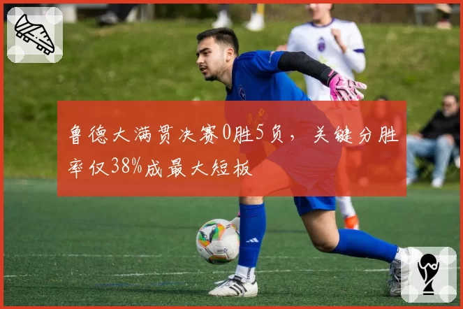 鲁德大满贯决赛0胜5负，关键分胜率仅38%成最大短板
