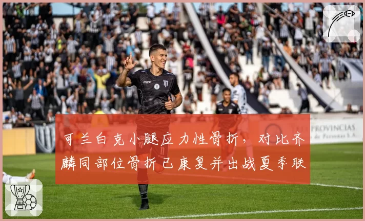 可兰白克小腿应力性骨折，对比齐麟同部位骨折已康复并出战夏季联赛