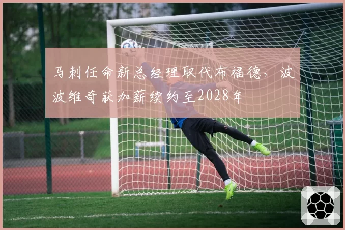 马刺任命新总经理取代布福德，波波维奇获加薪续约至2028年