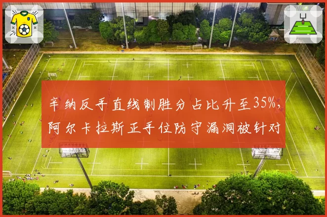 辛纳反手直线制胜分占比升至35%,阿尔卡拉斯正手位防守漏洞被针对性打击