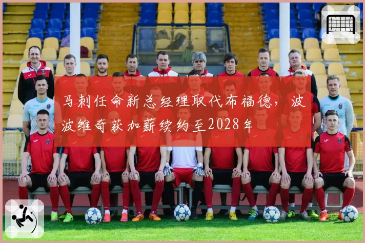 马刺任命新总经理取代布福德，波波维奇获加薪续约至2028年